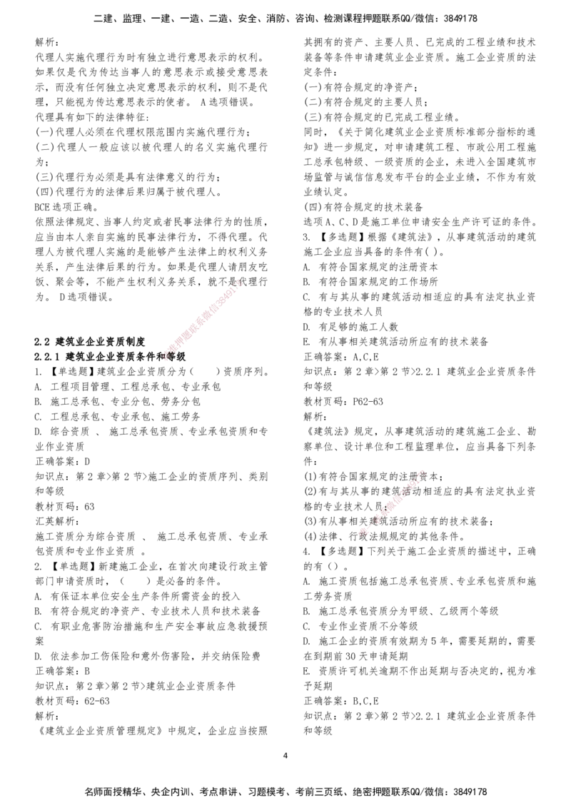 LXG-法规-章节押点金题-李向国_2026年一建法规_2025年一建法规SVIP_01-精华文档✿电子教材✿历年真题_76-法规《冲刺卷+章节押点》LXG