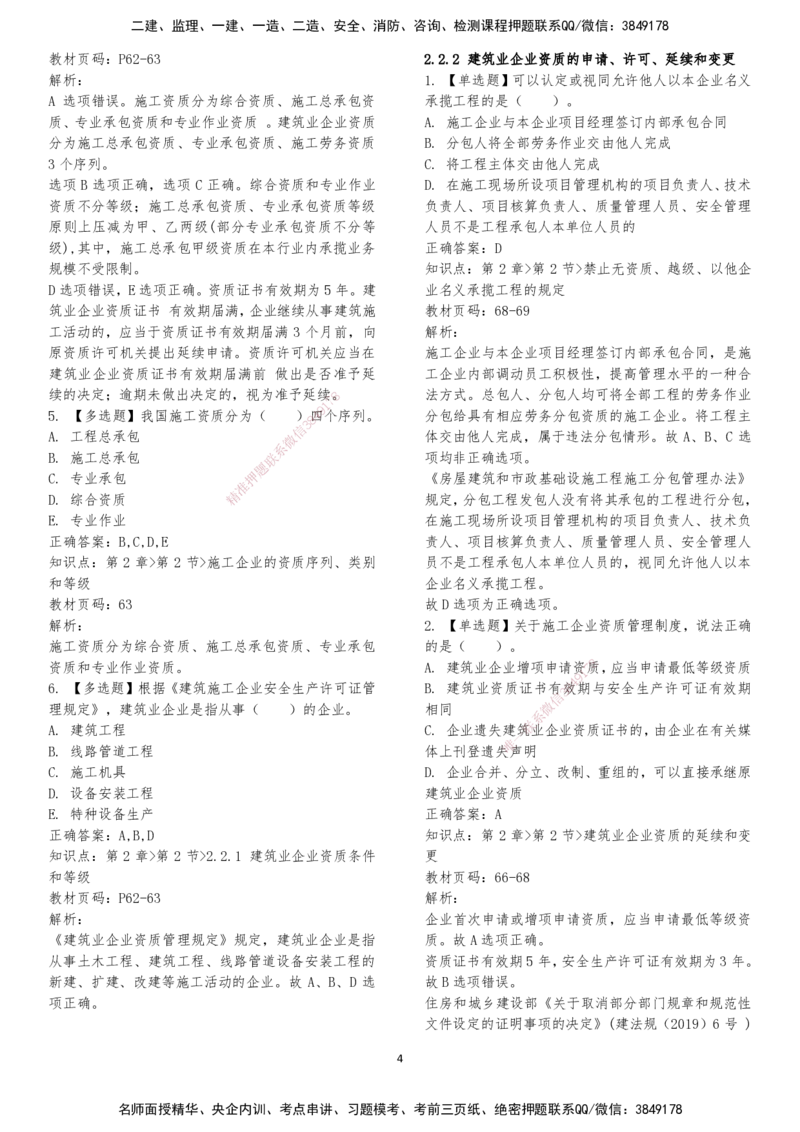LXG-法规-章节押点金题-李向国_2026年一建法规_2025年一建法规SVIP_01-精华文档✿电子教材✿历年真题_76-法规《冲刺卷+章节押点》LXG