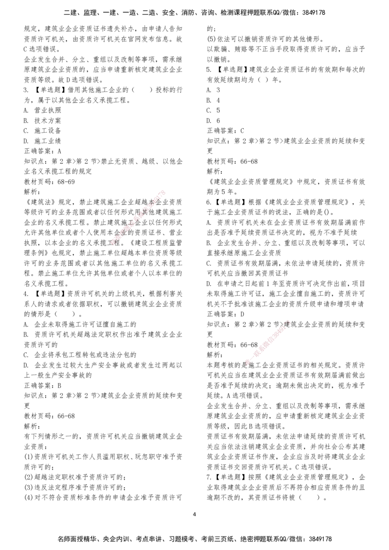 LXG-法规-章节押点金题-李向国_2026年一建法规_2025年一建法规SVIP_01-精华文档✿电子教材✿历年真题_76-法规《冲刺卷+章节押点》LXG