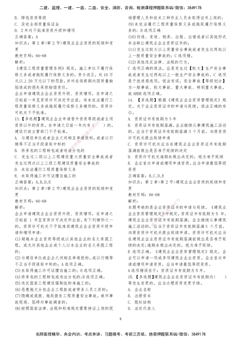 LXG-法规-章节押点金题-李向国_2026年一建法规_2025年一建法规SVIP_01-精华文档✿电子教材✿历年真题_76-法规《冲刺卷+章节押点》LXG