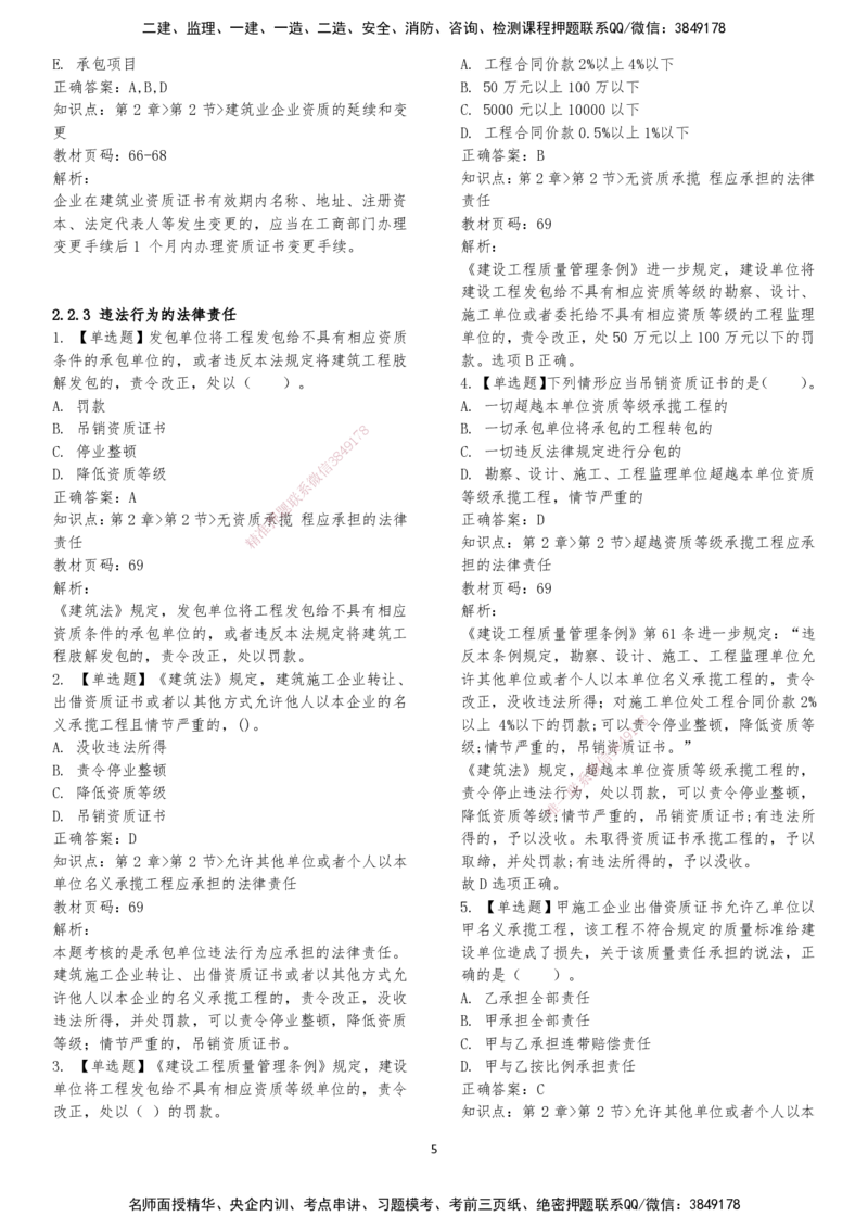 LXG-法规-章节押点金题-李向国_2026年一建法规_2025年一建法规SVIP_01-精华文档✿电子教材✿历年真题_76-法规《冲刺卷+章节押点》LXG