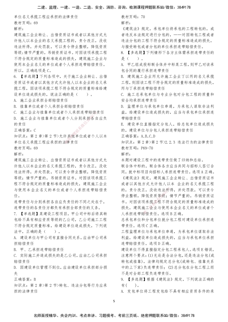 LXG-法规-章节押点金题-李向国_2026年一建法规_2025年一建法规SVIP_01-精华文档✿电子教材✿历年真题_76-法规《冲刺卷+章节押点》LXG