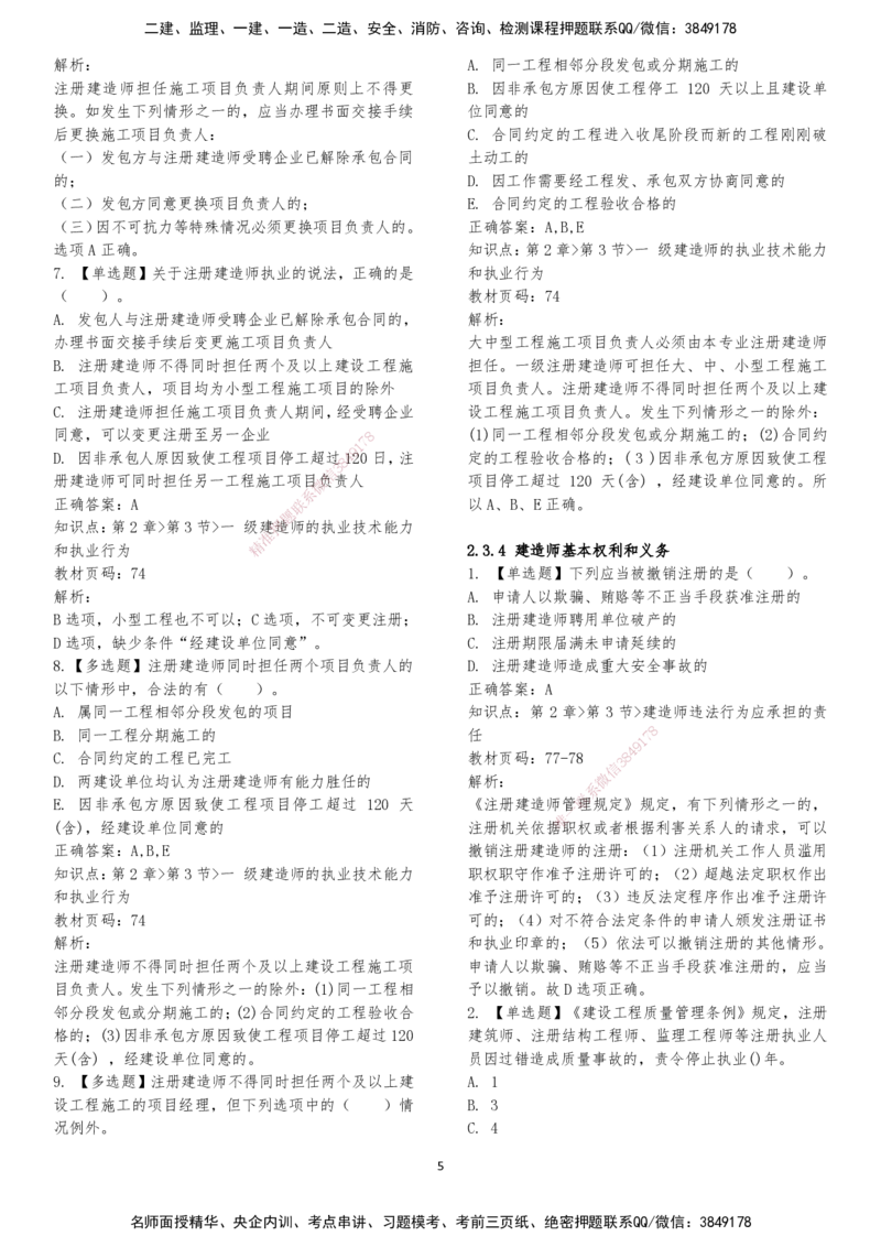 LXG-法规-章节押点金题-李向国_2026年一建法规_2025年一建法规SVIP_01-精华文档✿电子教材✿历年真题_76-法规《冲刺卷+章节押点》LXG
