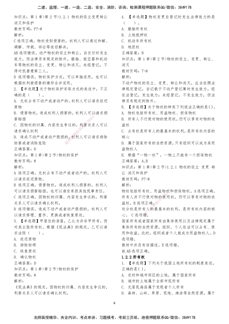LXG-法规-章节押点金题-李向国_2026年一建法规_2025年一建法规SVIP_01-精华文档✿电子教材✿历年真题_76-法规《冲刺卷+章节押点》LXG