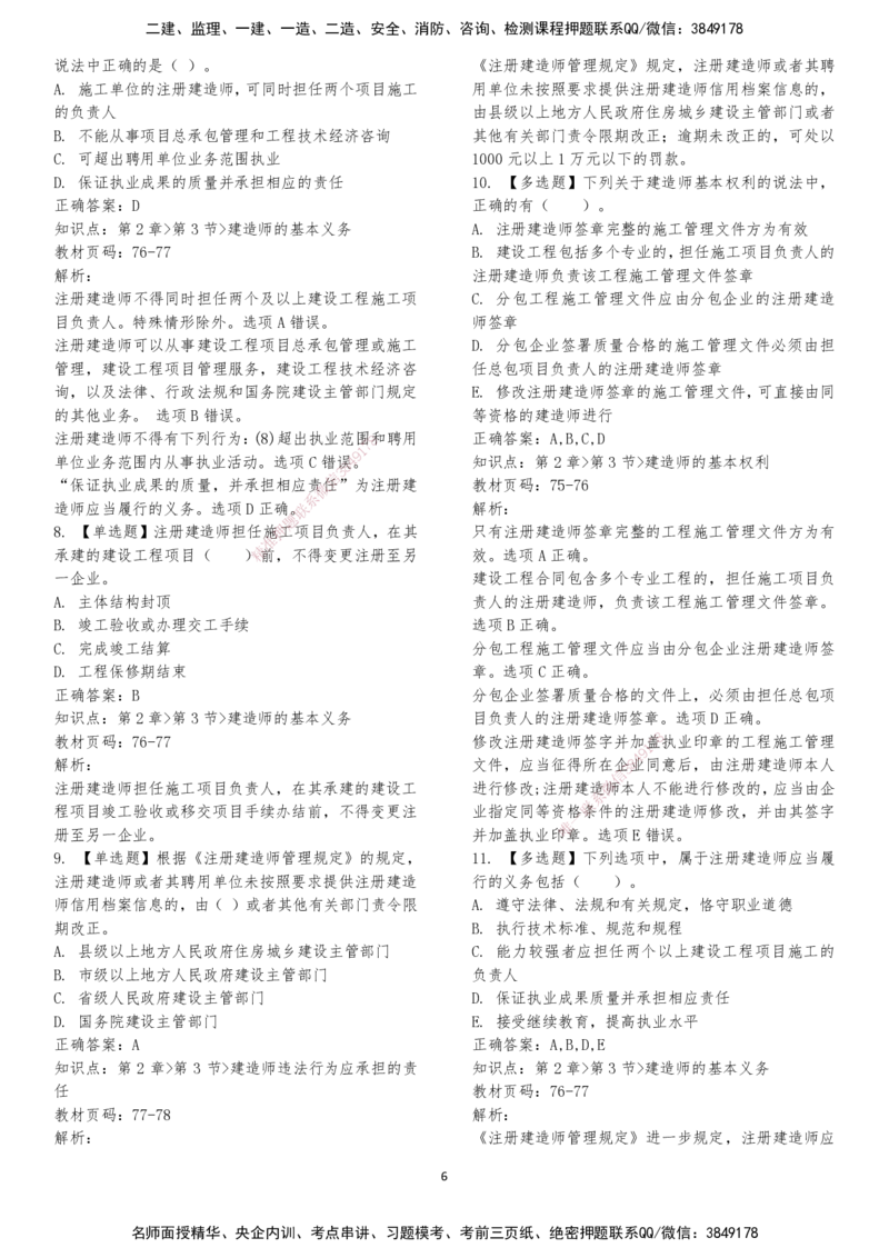 LXG-法规-章节押点金题-李向国_2026年一建法规_2025年一建法规SVIP_01-精华文档✿电子教材✿历年真题_76-法规《冲刺卷+章节押点》LXG