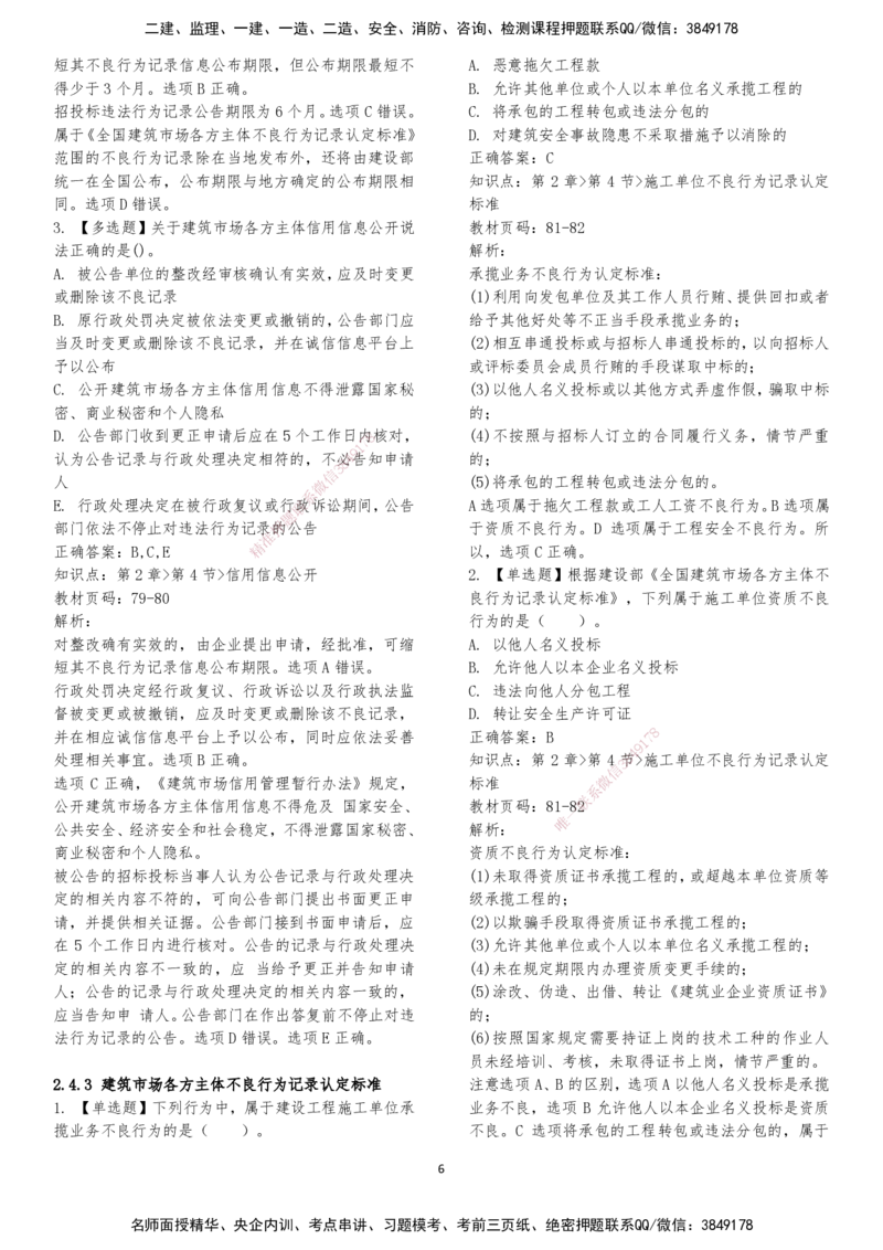 LXG-法规-章节押点金题-李向国_2026年一建法规_2025年一建法规SVIP_01-精华文档✿电子教材✿历年真题_76-法规《冲刺卷+章节押点》LXG