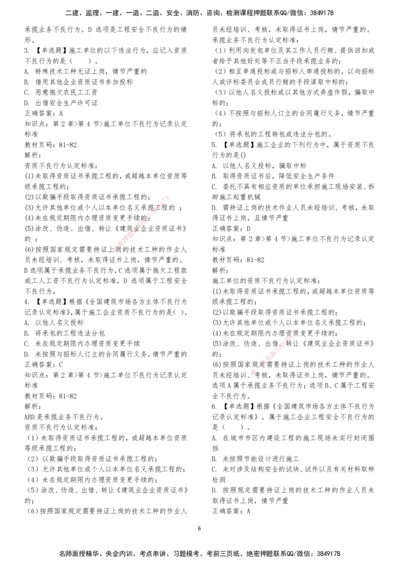 LXG-法规-章节押点金题-李向国_2026年一建法规_2025年一建法规SVIP_01-精华文档✿电子教材✿历年真题_76-法规《冲刺卷+章节押点》LXG