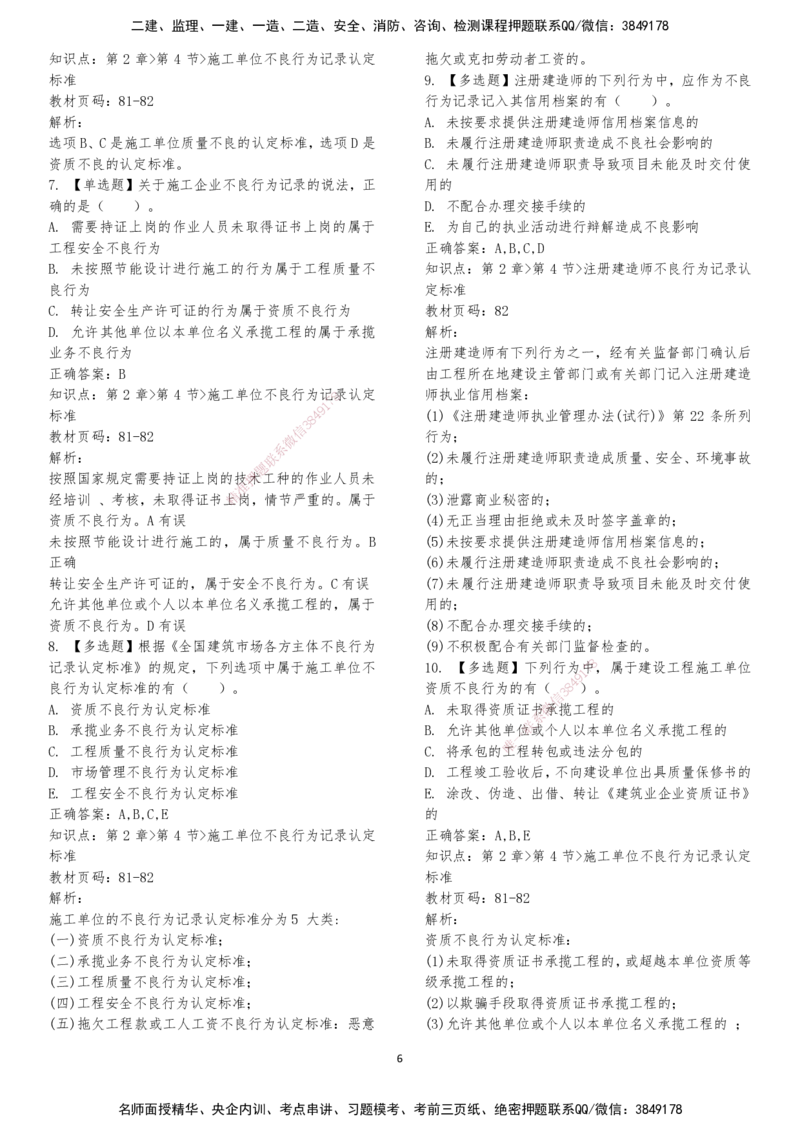 LXG-法规-章节押点金题-李向国_2026年一建法规_2025年一建法规SVIP_01-精华文档✿电子教材✿历年真题_76-法规《冲刺卷+章节押点》LXG