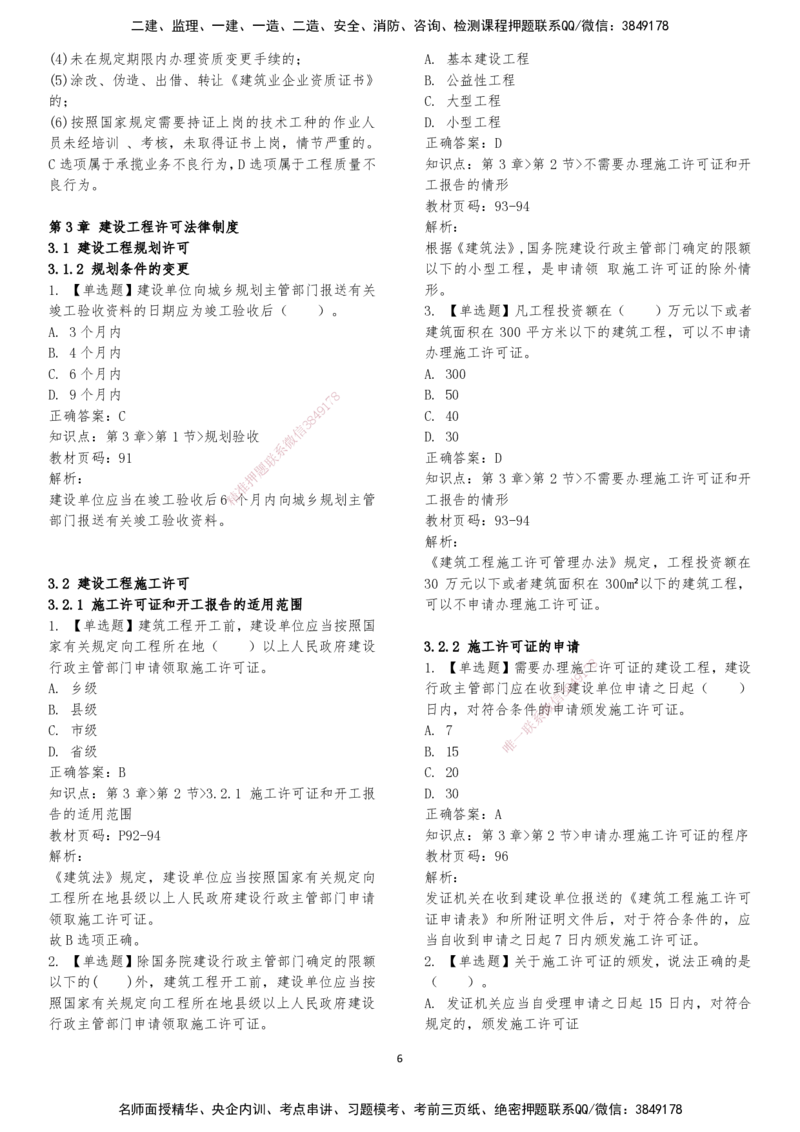 LXG-法规-章节押点金题-李向国_2026年一建法规_2025年一建法规SVIP_01-精华文档✿电子教材✿历年真题_76-法规《冲刺卷+章节押点》LXG
