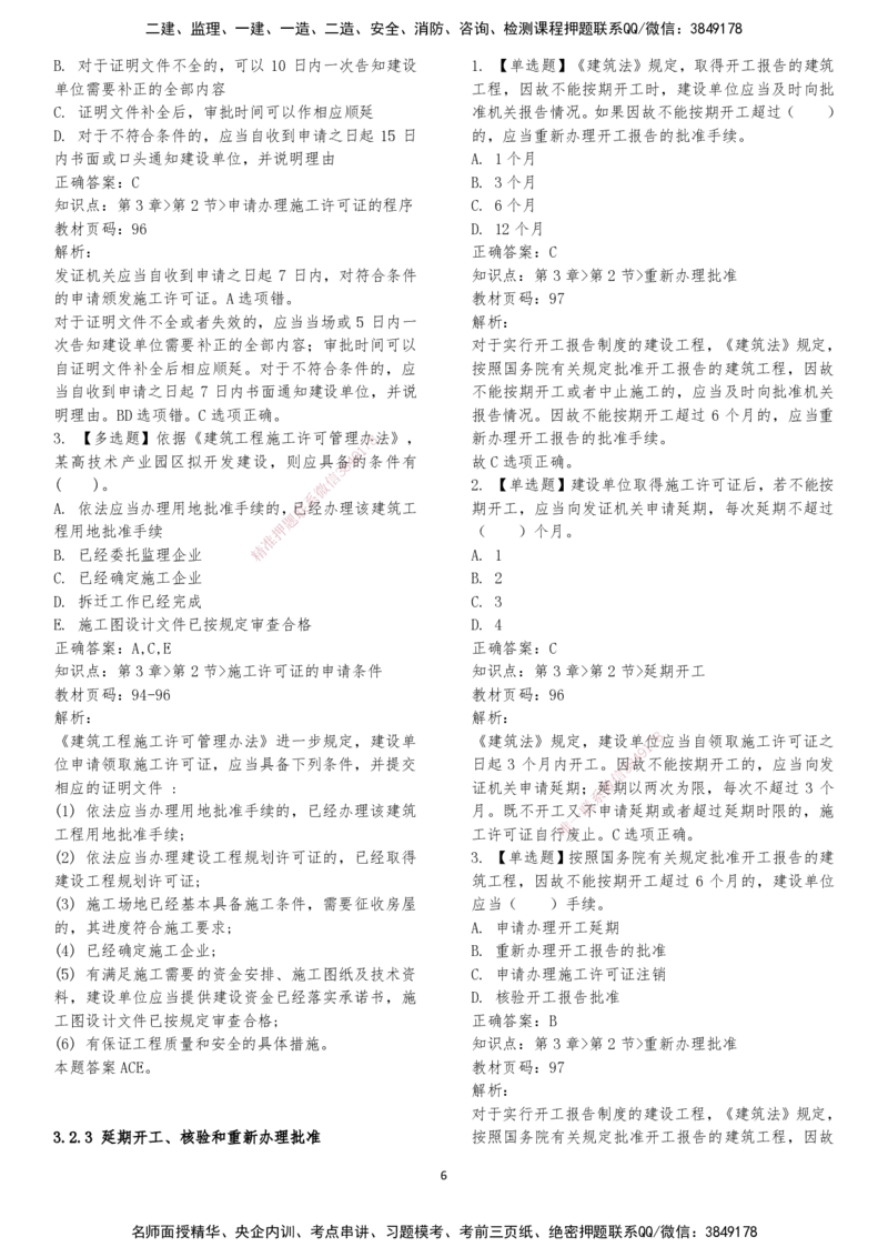 LXG-法规-章节押点金题-李向国_2026年一建法规_2025年一建法规SVIP_01-精华文档✿电子教材✿历年真题_76-法规《冲刺卷+章节押点》LXG