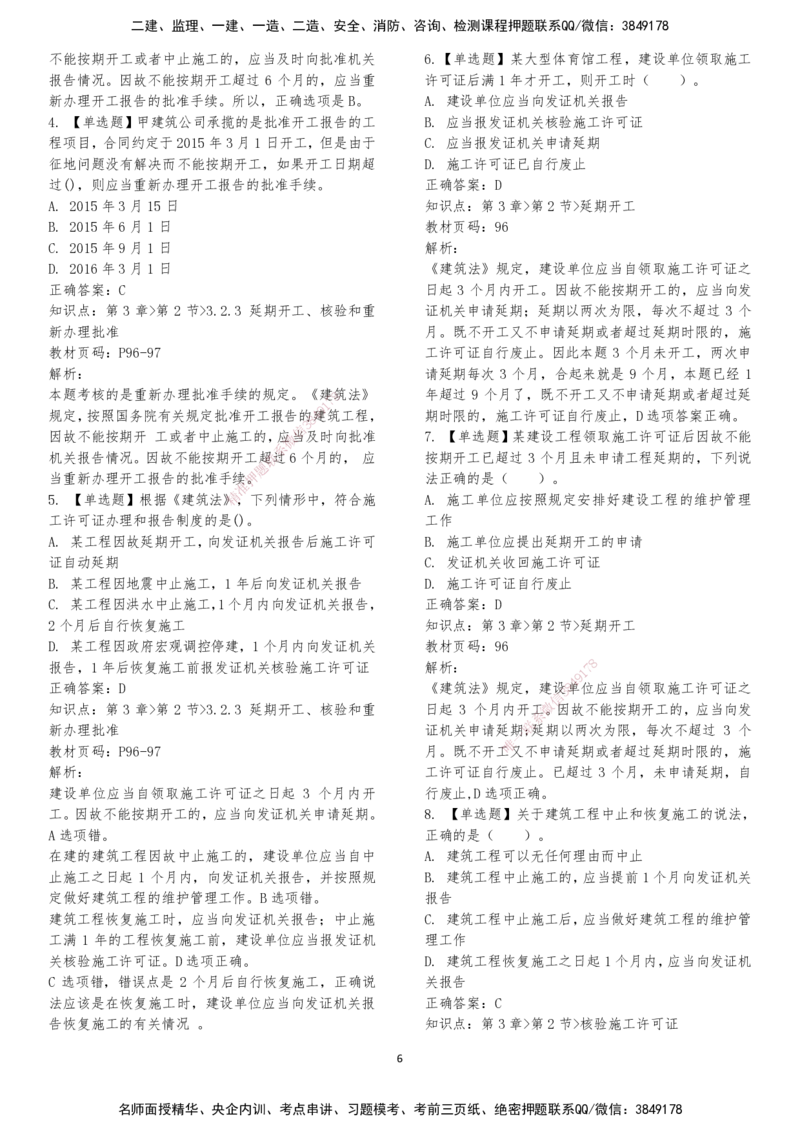 LXG-法规-章节押点金题-李向国_2026年一建法规_2025年一建法规SVIP_01-精华文档✿电子教材✿历年真题_76-法规《冲刺卷+章节押点》LXG