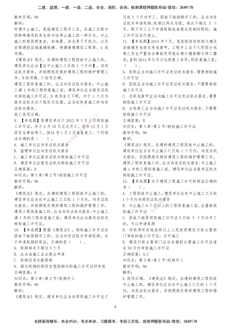 LXG-法规-章节押点金题-李向国_2026年一建法规_2025年一建法规SVIP_01-精华文档✿电子教材✿历年真题_76-法规《冲刺卷+章节押点》LXG