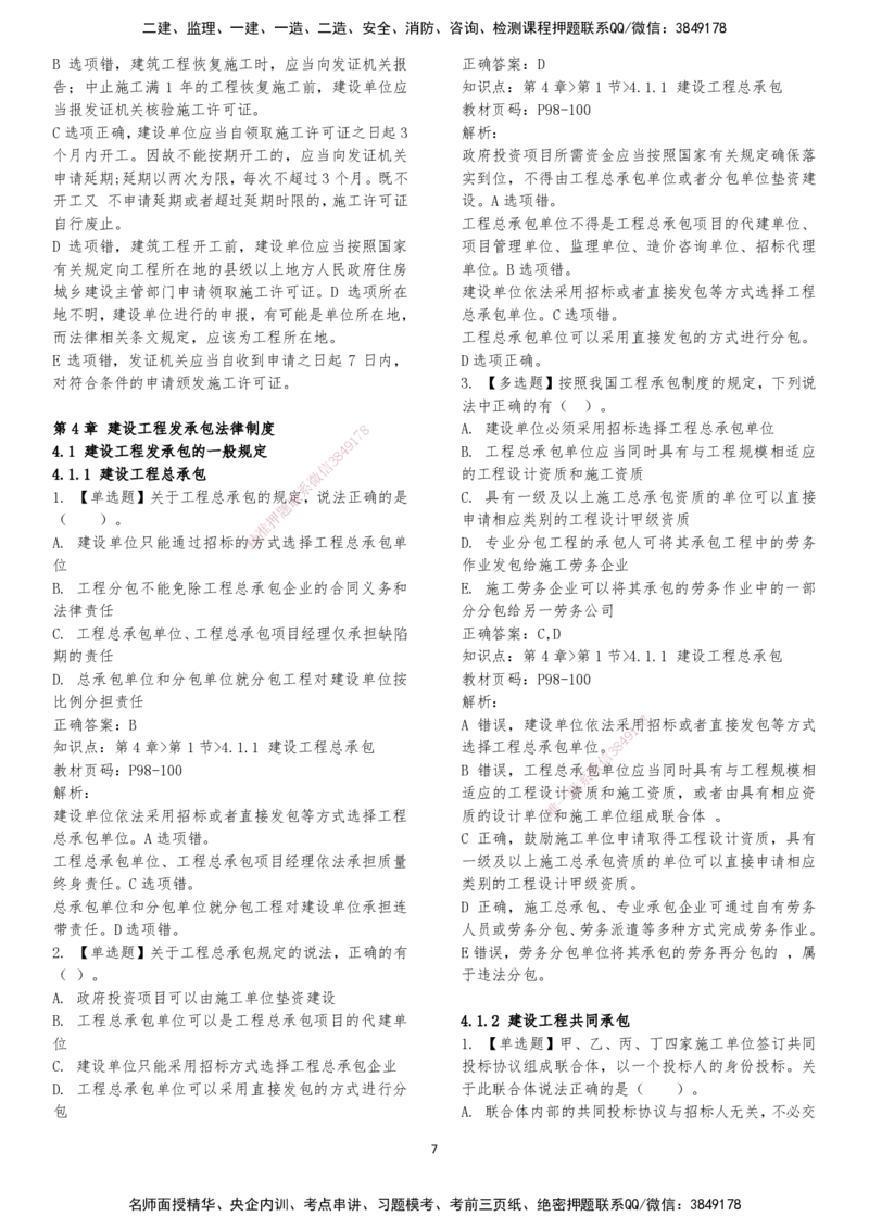 LXG-法规-章节押点金题-李向国_2026年一建法规_2025年一建法规SVIP_01-精华文档✿电子教材✿历年真题_76-法规《冲刺卷+章节押点》LXG