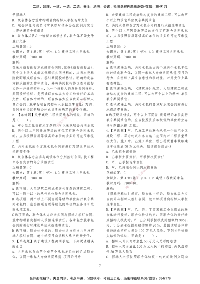 LXG-法规-章节押点金题-李向国_2026年一建法规_2025年一建法规SVIP_01-精华文档✿电子教材✿历年真题_76-法规《冲刺卷+章节押点》LXG