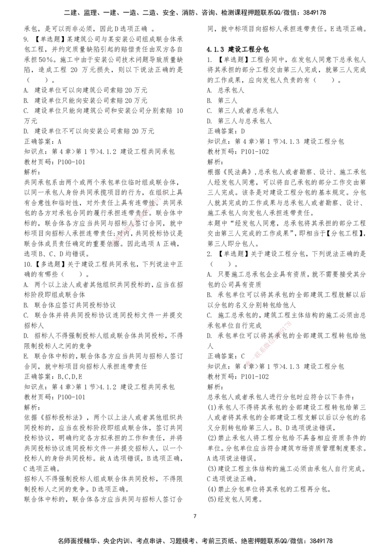 LXG-法规-章节押点金题-李向国_2026年一建法规_2025年一建法规SVIP_01-精华文档✿电子教材✿历年真题_76-法规《冲刺卷+章节押点》LXG
