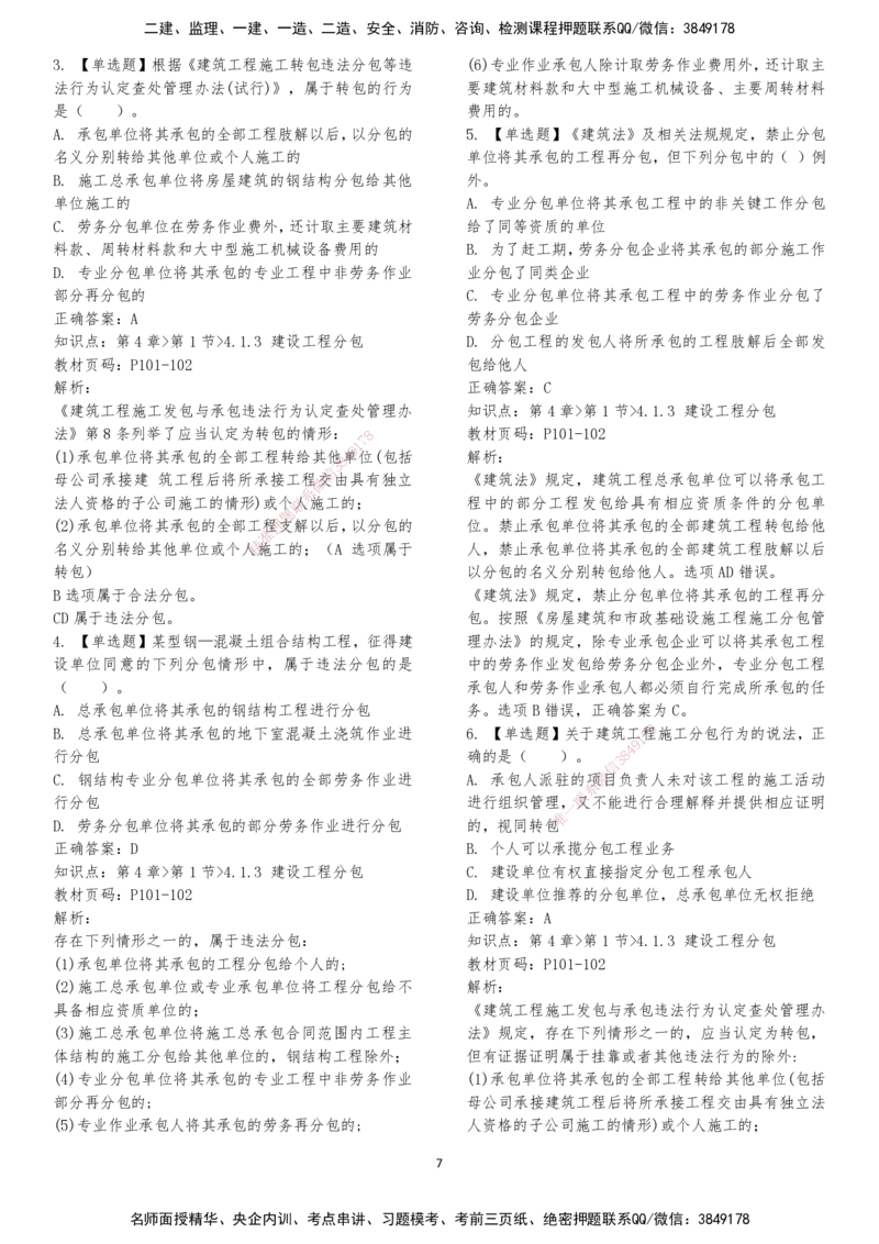 LXG-法规-章节押点金题-李向国_2026年一建法规_2025年一建法规SVIP_01-精华文档✿电子教材✿历年真题_76-法规《冲刺卷+章节押点》LXG