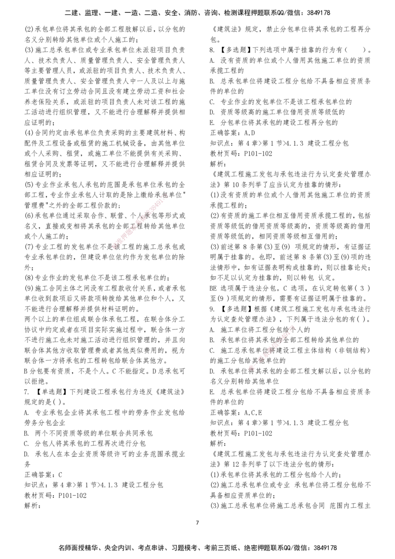 LXG-法规-章节押点金题-李向国_2026年一建法规_2025年一建法规SVIP_01-精华文档✿电子教材✿历年真题_76-法规《冲刺卷+章节押点》LXG