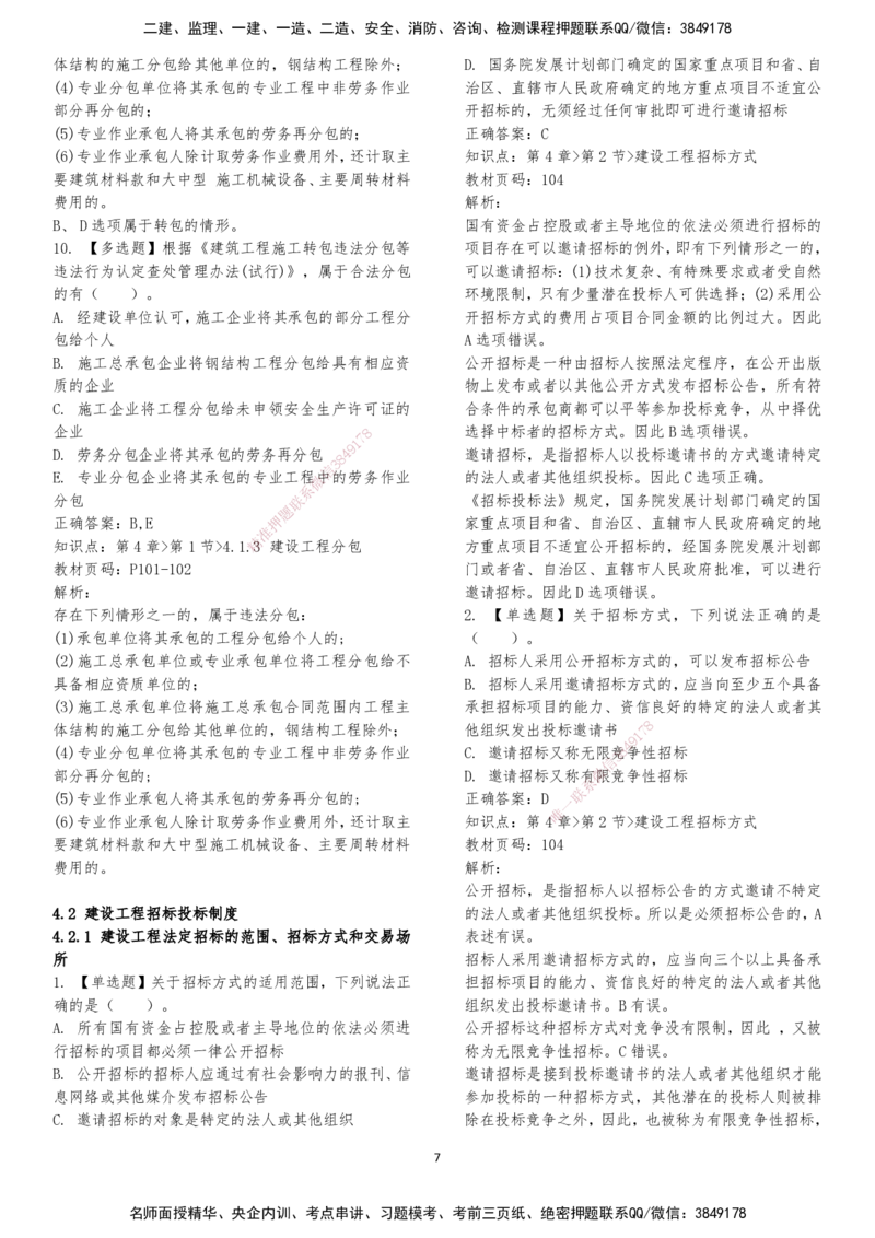 LXG-法规-章节押点金题-李向国_2026年一建法规_2025年一建法规SVIP_01-精华文档✿电子教材✿历年真题_76-法规《冲刺卷+章节押点》LXG