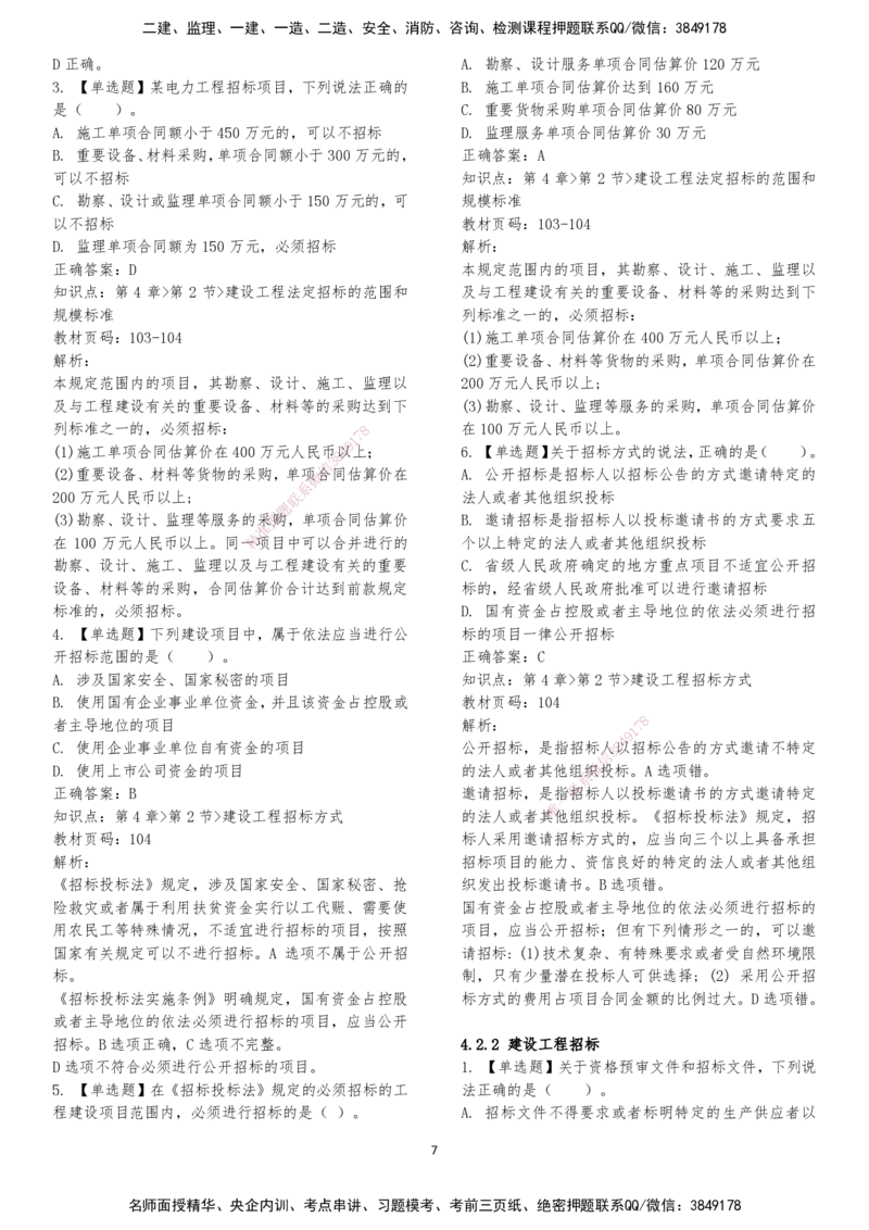 LXG-法规-章节押点金题-李向国_2026年一建法规_2025年一建法规SVIP_01-精华文档✿电子教材✿历年真题_76-法规《冲刺卷+章节押点》LXG