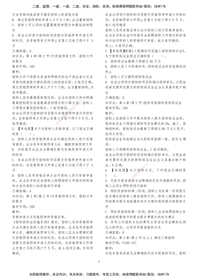 LXG-法规-章节押点金题-李向国_2026年一建法规_2025年一建法规SVIP_01-精华文档✿电子教材✿历年真题_76-法规《冲刺卷+章节押点》LXG