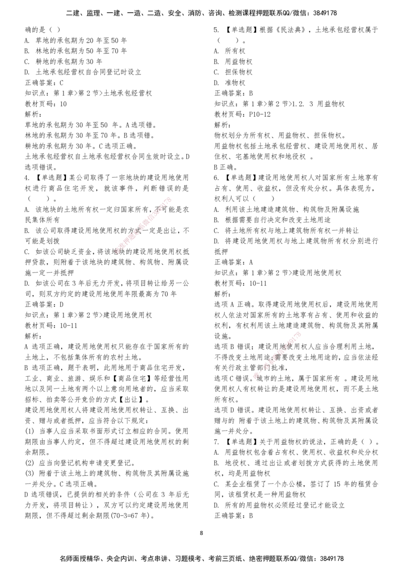 LXG-法规-章节押点金题-李向国_2026年一建法规_2025年一建法规SVIP_01-精华文档✿电子教材✿历年真题_76-法规《冲刺卷+章节押点》LXG