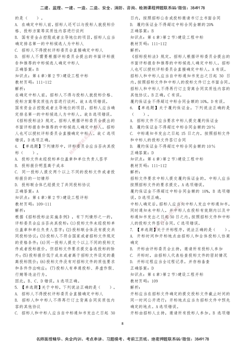 LXG-法规-章节押点金题-李向国_2026年一建法规_2025年一建法规SVIP_01-精华文档✿电子教材✿历年真题_76-法规《冲刺卷+章节押点》LXG