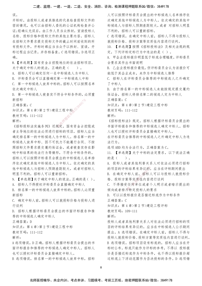 LXG-法规-章节押点金题-李向国_2026年一建法规_2025年一建法规SVIP_01-精华文档✿电子教材✿历年真题_76-法规《冲刺卷+章节押点》LXG
