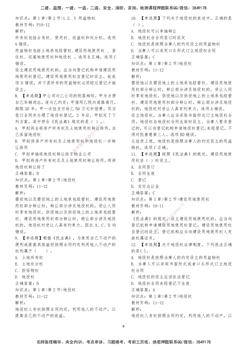 LXG-法规-章节押点金题-李向国_2026年一建法规_2025年一建法规SVIP_01-精华文档✿电子教材✿历年真题_76-法规《冲刺卷+章节押点》LXG