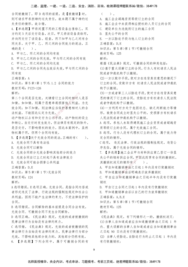 LXG-法规-章节押点金题-李向国_2026年一建法规_2025年一建法规SVIP_01-精华文档✿电子教材✿历年真题_76-法规《冲刺卷+章节押点》LXG
