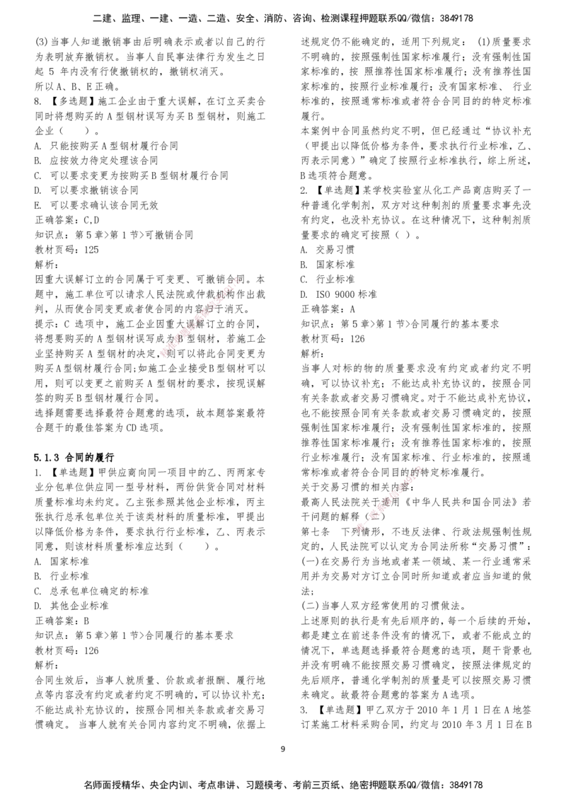 LXG-法规-章节押点金题-李向国_2026年一建法规_2025年一建法规SVIP_01-精华文档✿电子教材✿历年真题_76-法规《冲刺卷+章节押点》LXG