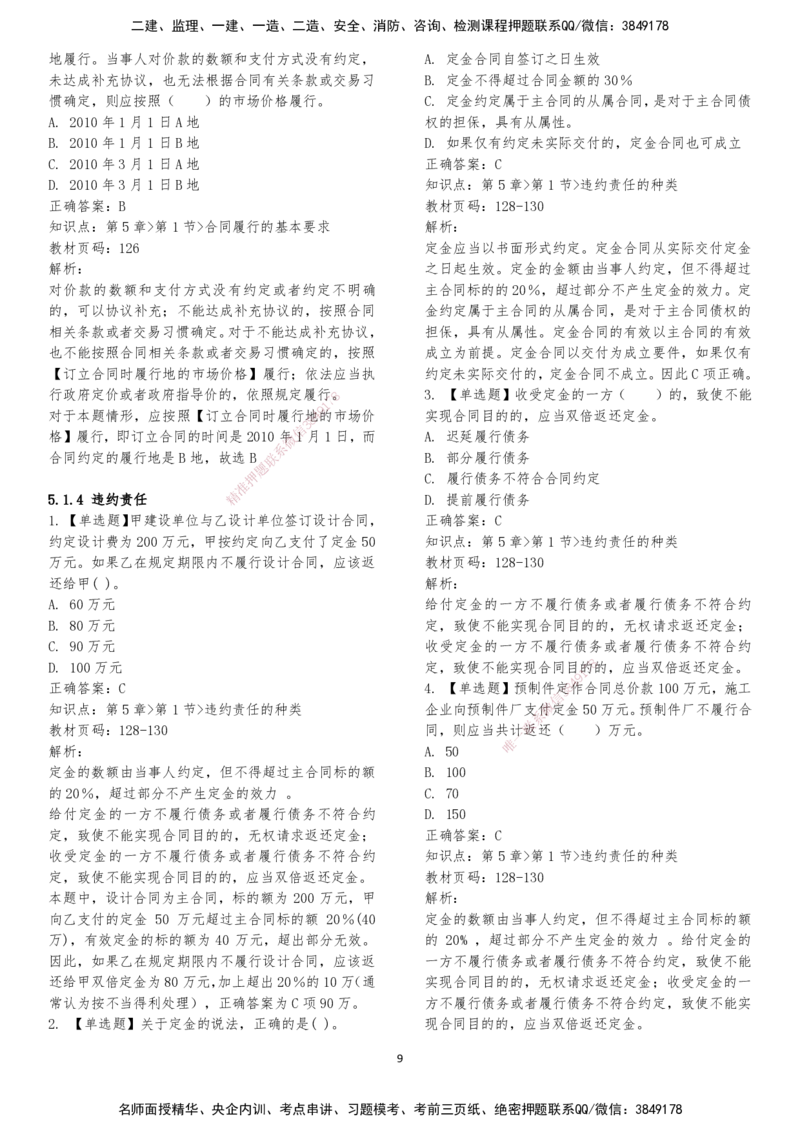 LXG-法规-章节押点金题-李向国_2026年一建法规_2025年一建法规SVIP_01-精华文档✿电子教材✿历年真题_76-法规《冲刺卷+章节押点》LXG