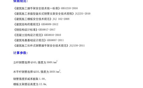 ①方案附件四：栈桥拆除用盘扣架计算书_2021-2023年优秀施组方案_施工方案_方案15-新材料产业大厦项目土石方及基坑支护工程&mdash;局促深基坑出土栈桥安全专项施工方案_1方案及附件