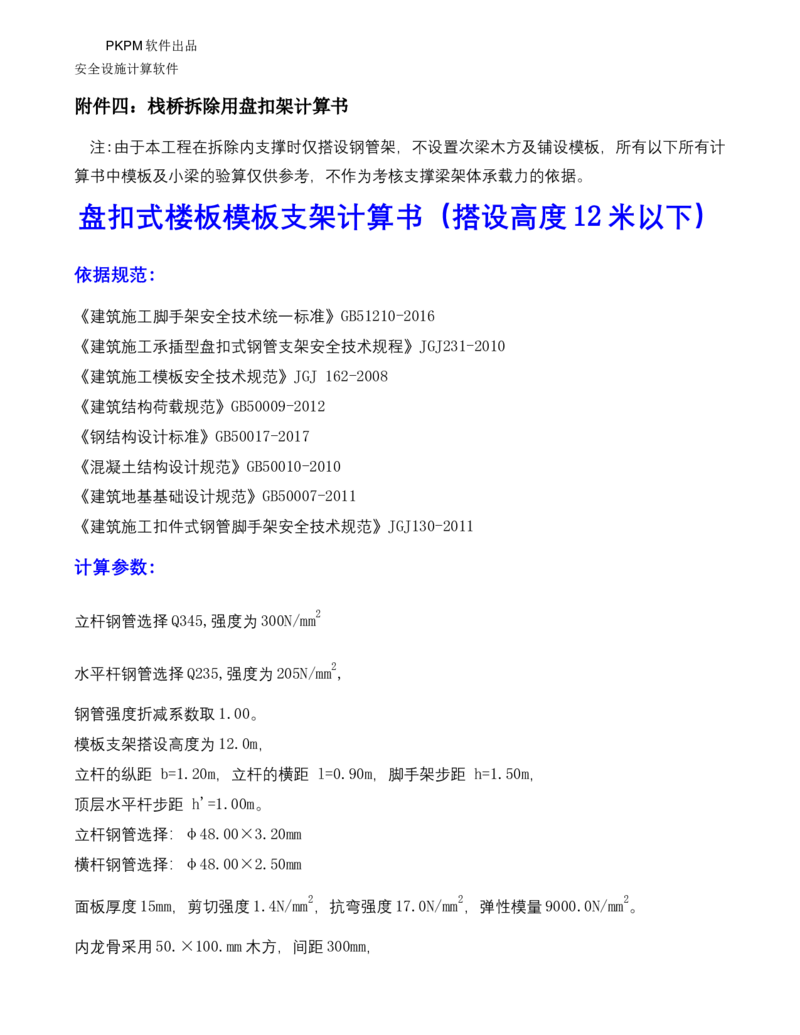 ①方案附件四：栈桥拆除用盘扣架计算书_2021-2023年优秀施组方案_施工方案_方案15-新材料产业大厦项目土石方及基坑支护工程&mdash;局促深基坑出土栈桥安全专项施工方案_1方案及附件