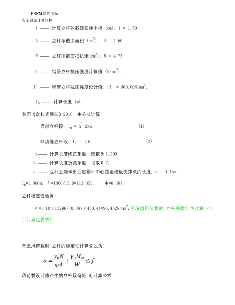 ①方案附件四：栈桥拆除用盘扣架计算书_2021-2023年优秀施组方案_施工方案_方案15-新材料产业大厦项目土石方及基坑支护工程&mdash;局促深基坑出土栈桥安全专项施工方案_1方案及附件