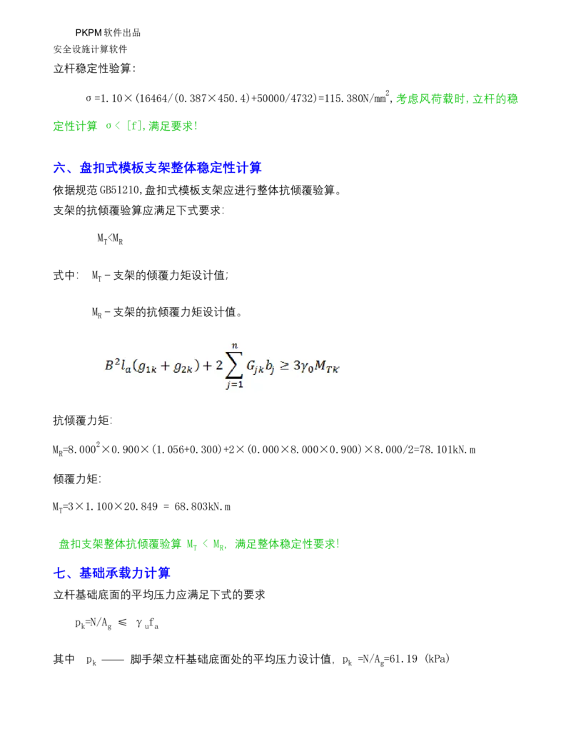 ①方案附件四：栈桥拆除用盘扣架计算书_2021-2023年优秀施组方案_施工方案_方案15-新材料产业大厦项目土石方及基坑支护工程&mdash;局促深基坑出土栈桥安全专项施工方案_1方案及附件