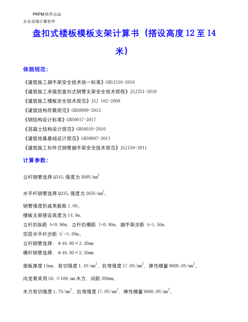 ①方案附件四：栈桥拆除用盘扣架计算书_2021-2023年优秀施组方案_施工方案_方案15-新材料产业大厦项目土石方及基坑支护工程&mdash;局促深基坑出土栈桥安全专项施工方案_1方案及附件
