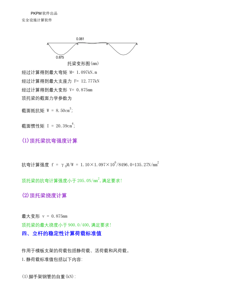 ①方案附件四：栈桥拆除用盘扣架计算书_2021-2023年优秀施组方案_施工方案_方案15-新材料产业大厦项目土石方及基坑支护工程&mdash;局促深基坑出土栈桥安全专项施工方案_1方案及附件