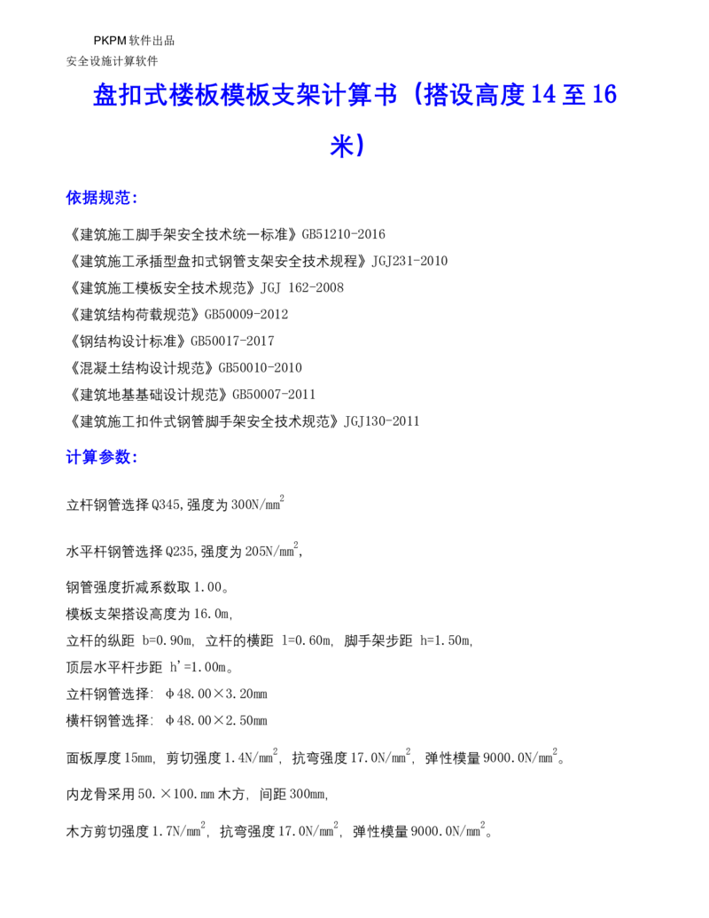①方案附件四：栈桥拆除用盘扣架计算书_2021-2023年优秀施组方案_施工方案_方案15-新材料产业大厦项目土石方及基坑支护工程&mdash;局促深基坑出土栈桥安全专项施工方案_1方案及附件