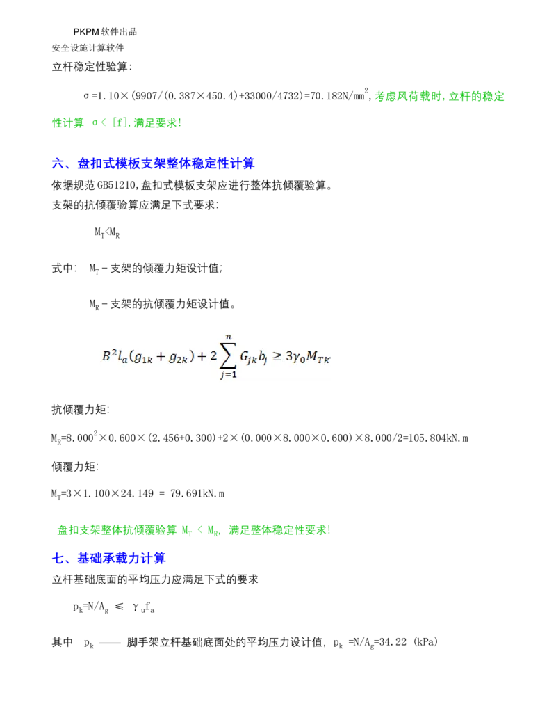 ①方案附件四：栈桥拆除用盘扣架计算书_2021-2023年优秀施组方案_施工方案_方案15-新材料产业大厦项目土石方及基坑支护工程&mdash;局促深基坑出土栈桥安全专项施工方案_1方案及附件
