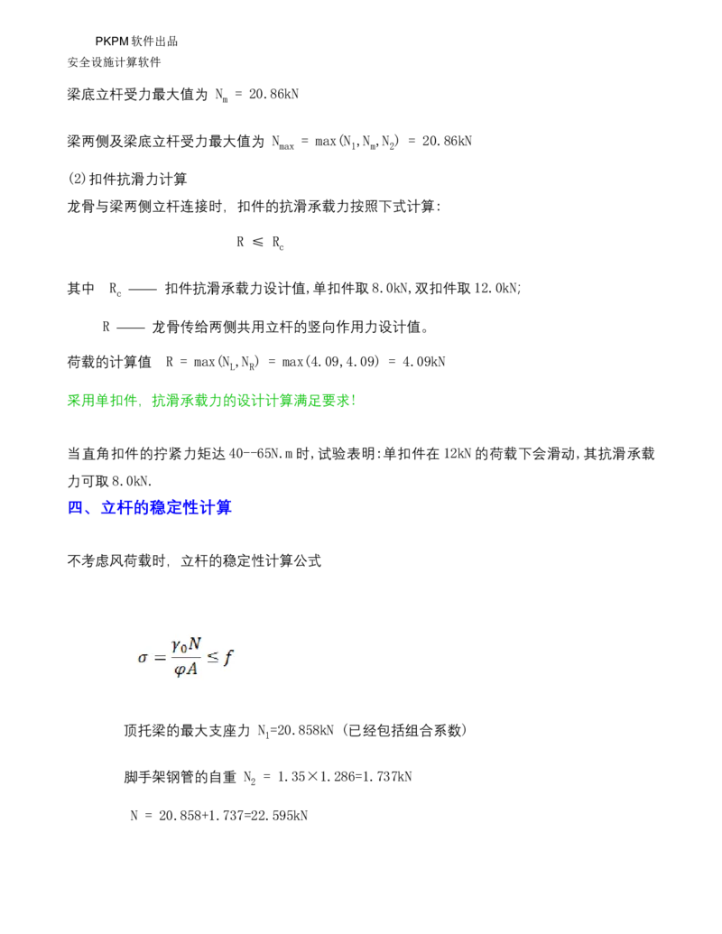 ①方案附件四：栈桥拆除用盘扣架计算书_2021-2023年优秀施组方案_施工方案_方案15-新材料产业大厦项目土石方及基坑支护工程&mdash;局促深基坑出土栈桥安全专项施工方案_1方案及附件