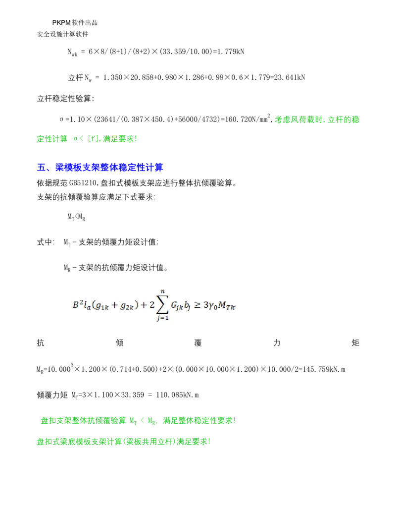 ①方案附件四：栈桥拆除用盘扣架计算书_2021-2023年优秀施组方案_施工方案_方案15-新材料产业大厦项目土石方及基坑支护工程&mdash;局促深基坑出土栈桥安全专项施工方案_1方案及附件