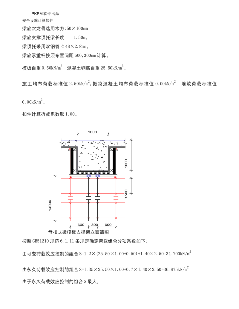 ①方案附件四：栈桥拆除用盘扣架计算书_2021-2023年优秀施组方案_施工方案_方案15-新材料产业大厦项目土石方及基坑支护工程&mdash;局促深基坑出土栈桥安全专项施工方案_1方案及附件