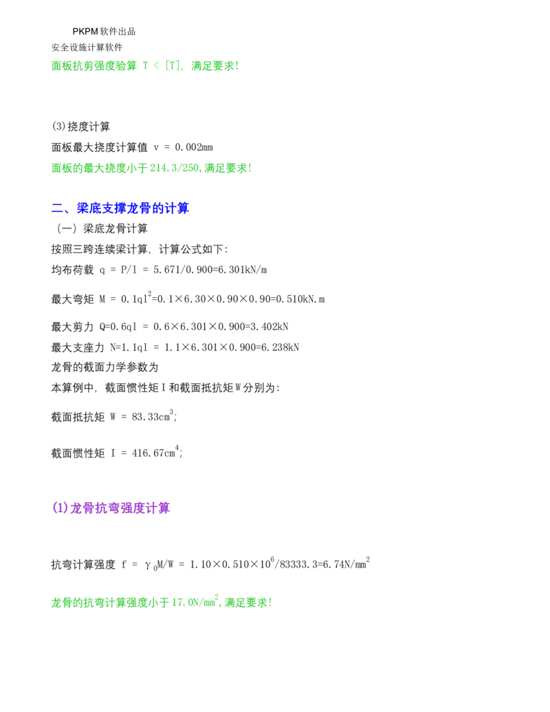 ①方案附件四：栈桥拆除用盘扣架计算书_2021-2023年优秀施组方案_施工方案_方案15-新材料产业大厦项目土石方及基坑支护工程&mdash;局促深基坑出土栈桥安全专项施工方案_1方案及附件