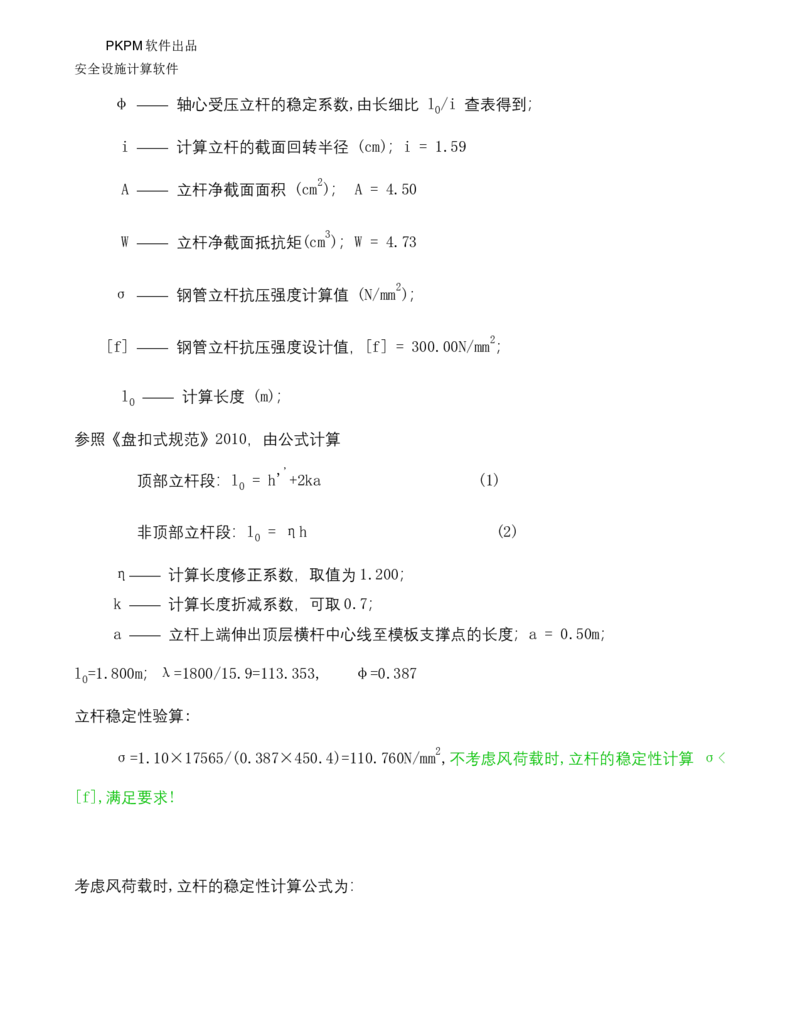 ①方案附件四：栈桥拆除用盘扣架计算书_2021-2023年优秀施组方案_施工方案_方案15-新材料产业大厦项目土石方及基坑支护工程&mdash;局促深基坑出土栈桥安全专项施工方案_1方案及附件