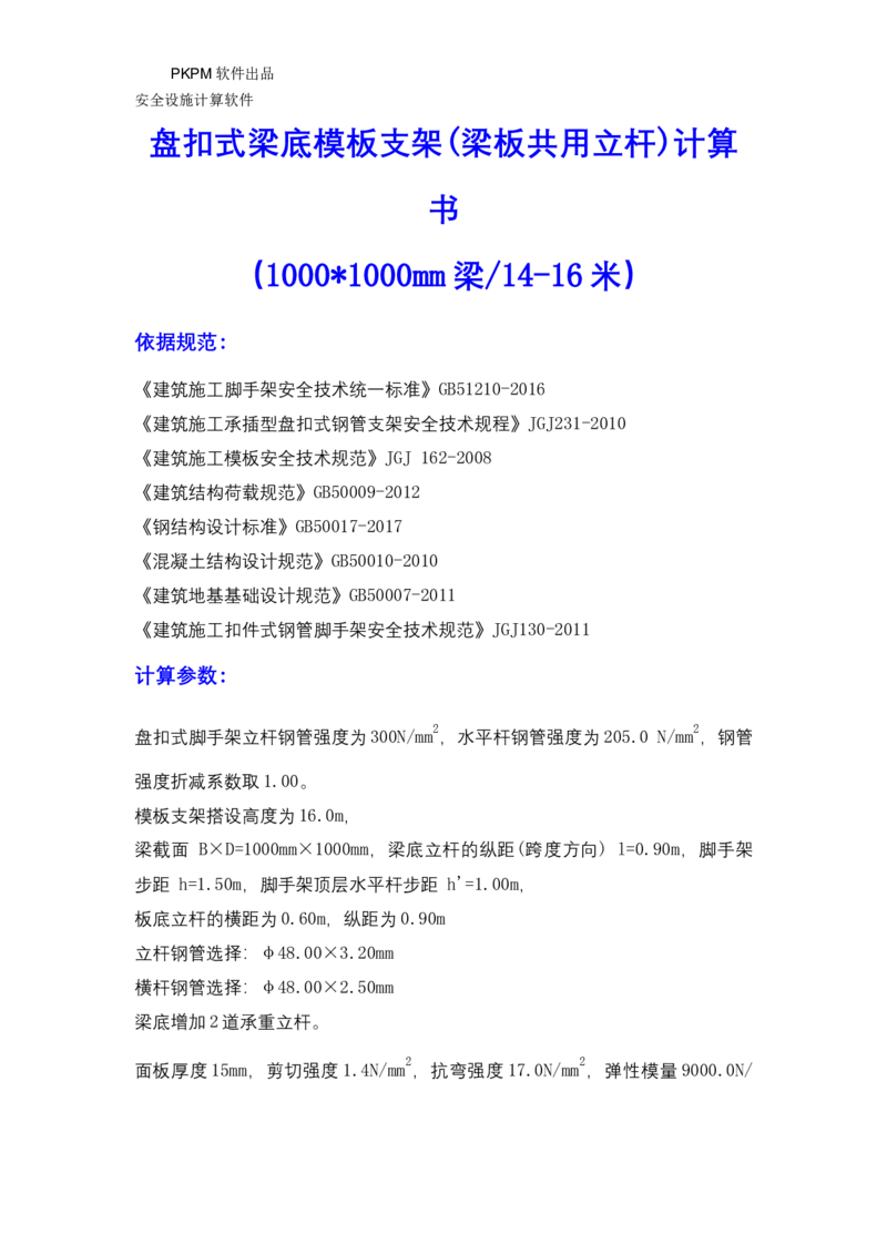 ①方案附件四：栈桥拆除用盘扣架计算书_2021-2023年优秀施组方案_施工方案_方案15-新材料产业大厦项目土石方及基坑支护工程&mdash;局促深基坑出土栈桥安全专项施工方案_1方案及附件