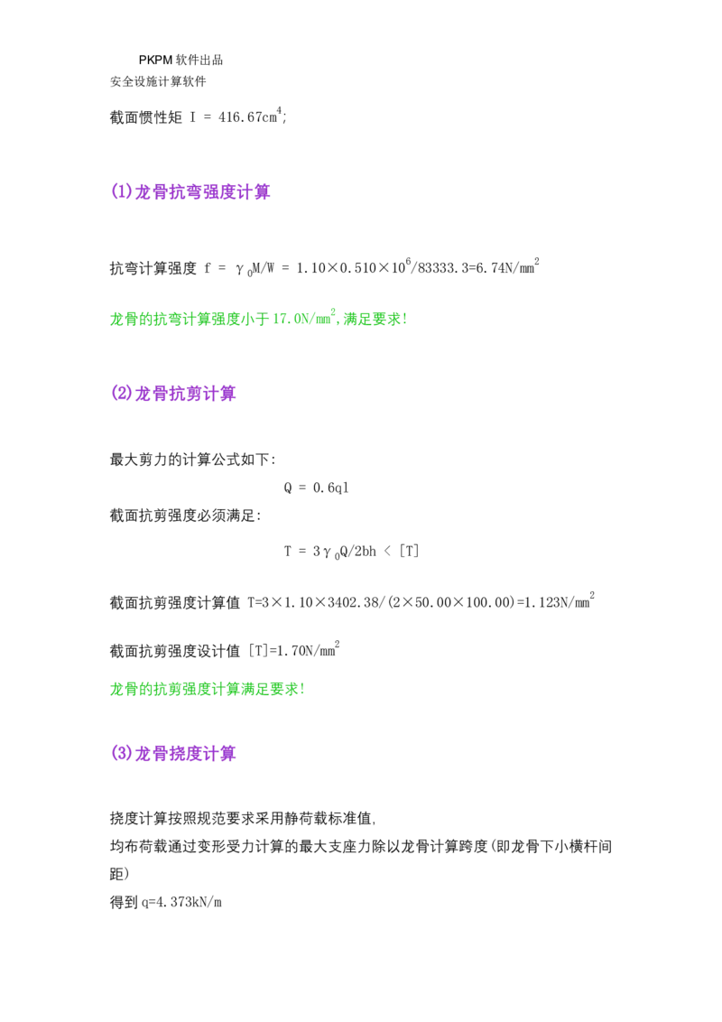 ①方案附件四：栈桥拆除用盘扣架计算书_2021-2023年优秀施组方案_施工方案_方案15-新材料产业大厦项目土石方及基坑支护工程&mdash;局促深基坑出土栈桥安全专项施工方案_1方案及附件