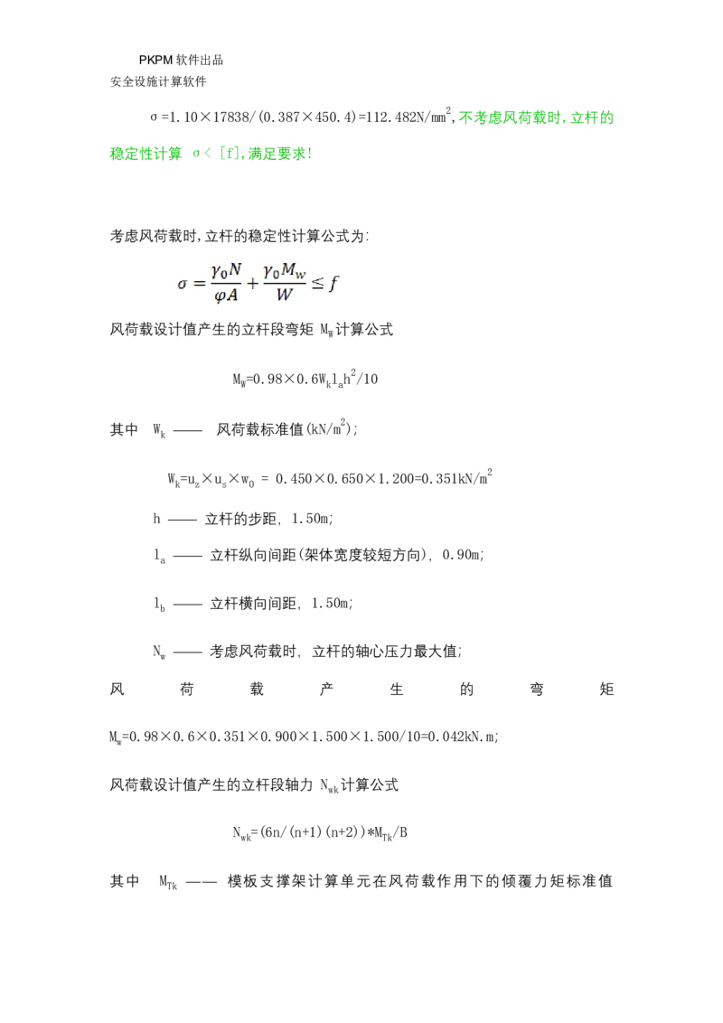 ①方案附件四：栈桥拆除用盘扣架计算书_2021-2023年优秀施组方案_施工方案_方案15-新材料产业大厦项目土石方及基坑支护工程&mdash;局促深基坑出土栈桥安全专项施工方案_1方案及附件