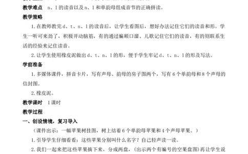 4dtnl慕课堂版教案_一年级语文上册（统编版）_全套教学资源_课件教案等等_1.慕课堂版教案_2.第二单元