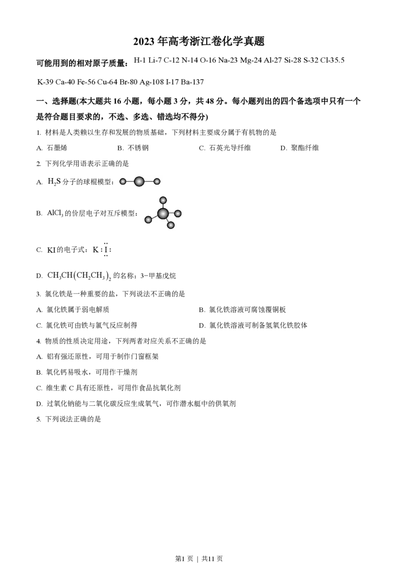 2023年高考化学试卷（浙江）（6月）（空白卷）_历年高考真题合集_化学历年高考真题_新&middot;PDF版2008-2025&middot;高考化学真题_化学（按试卷类型分类）2008-2025_自主命题卷&middot;化学（2008-2025）(1)