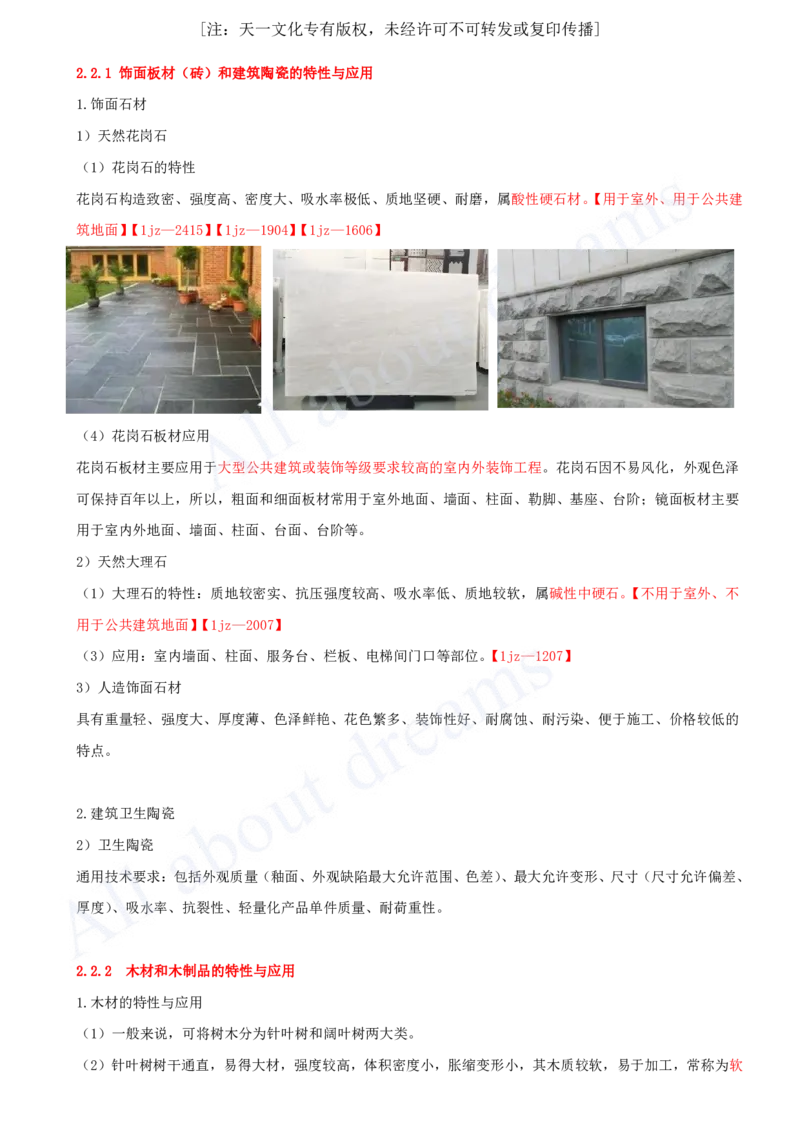 2025-05-第2章-2.2、2.3-装饰装修工程材料、建筑功能材料_2026年一级建造师_2026年一建建筑_2025年一建建筑SVIP_02-基础精讲✿高端面授✿深度强化_徐云博
